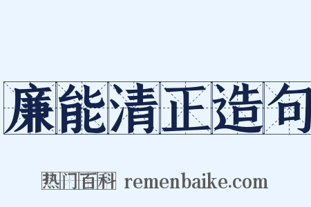 廉能清正造句是什么意思的图片